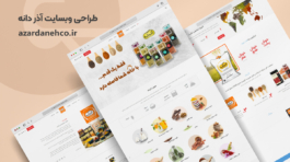 وبسایت-محصولات-آذر-دانه