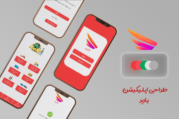 طراحی_ui-اپلیکیشن_باربر