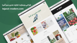وبسایت_تجارت_مدرن_سبز_آسیا