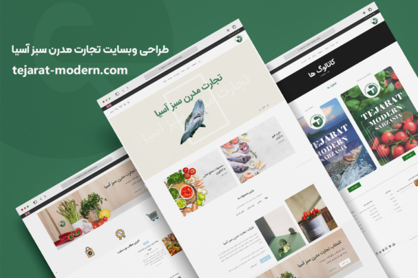 وبسایت_تجارت_مدرن_سبز_آسیا