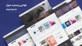 وبسایت_منوار