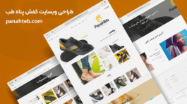 وبسایت_پناه‌طب
