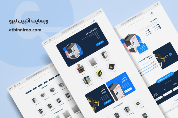 وبسایت_آتبین_نیرو